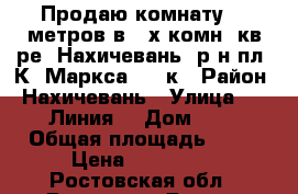 Продаю комнату 30 метров в 4-х комн. кв-ре, Нахичевань, р-н пл. К. Маркса, 2/3к › Район ­ Нахичевань › Улица ­ 26 Линия  › Дом ­ 1 › Общая площадь ­ 30 › Цена ­ 800 000 - Ростовская обл., Ростов-на-Дону г. Недвижимость » Квартиры продажа   . Ростовская обл.,Ростов-на-Дону г.